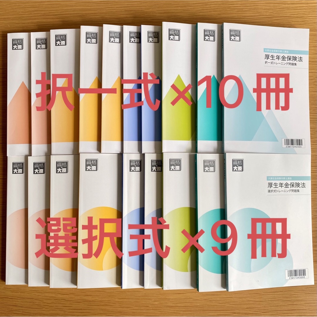 新品】最新2023大原 社労士 全科目 問題集（選択式／択一式）19冊