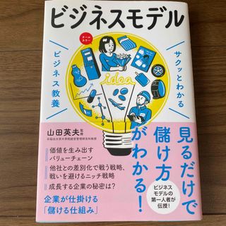 サクッとわかるビジネス教養　ビジネスモデル(ビジネス/経済)