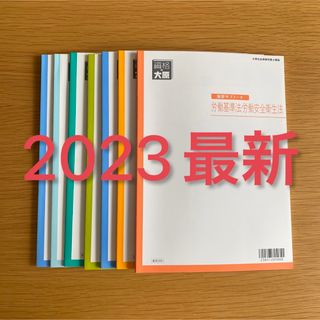 値下げ！早い者勝ち【新品】最新2023大原社労士　全科目演習サブノート7冊セット(資格/検定)