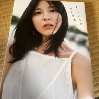 ノギザカフォーティーシックス(乃木坂46)の早川聖来卒業記念写真集『また、いつか』(アート/エンタメ)