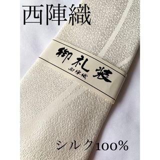 ニシジン(西陣)のフォーマルネクタイ　新品　西陣織　シルク100% 白ネクタイ　結婚式(ネクタイ)