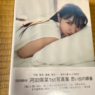 ノギザカフォーティーシックス(乃木坂46)の日向坂４６河田陽菜１ｓｔ写真集　思い出の順番(アート/エンタメ)