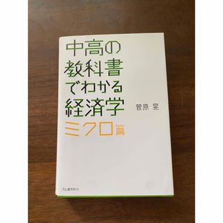 中高の教科書でわかる経済学ミクロ篇(ビジネス/経済)