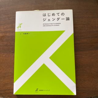 はじめてのジェンダー論(人文/社会)