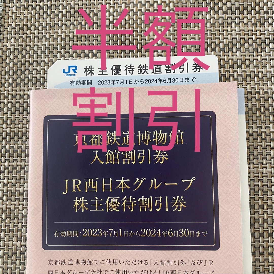 JR西日本グループ株主優待鉄道割引券1枚
