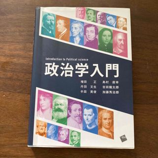 政治学入門(人文/社会)