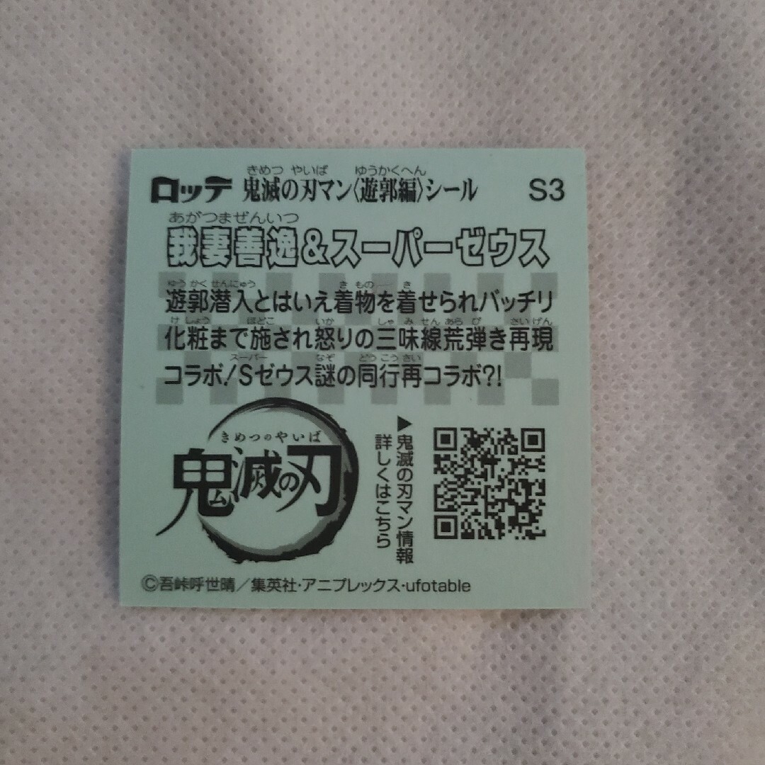 鬼滅の刃(キメツノヤイバ)のS3 我妻善逸＆スーパーゼウス【シークレット】 ロッテ 鬼滅の刃 エンタメ/ホビーのコレクション(その他)の商品写真