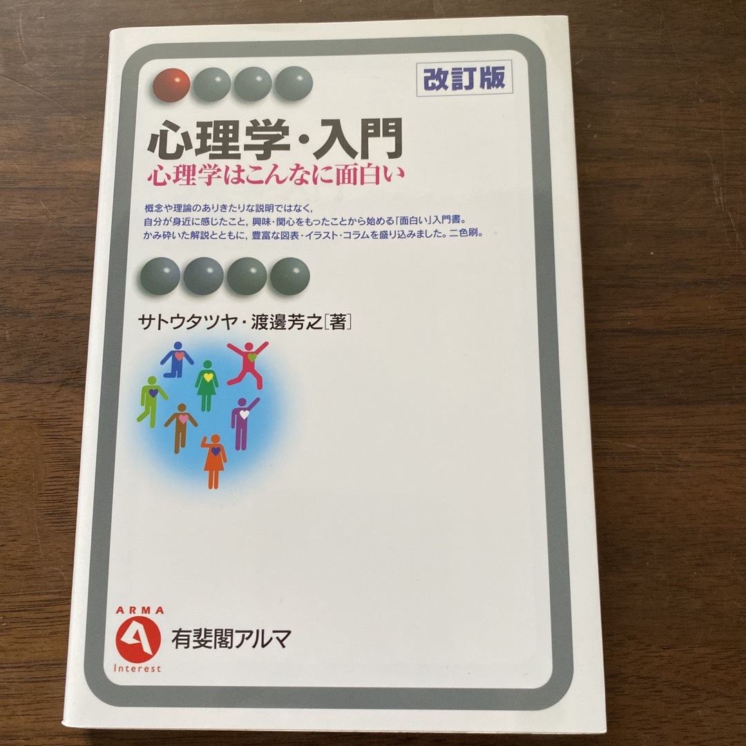 心理学・入門 心理学はこんなに面白い 改訂版 エンタメ/ホビーの本(人文/社会)の商品写真