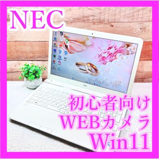 エヌイーシー(NEC)のNEC❣最新Win11✨安全にすぐに使える❣白ノートパソコン✨初心者・主婦向け☘(ノートPC)