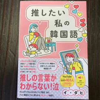 推したい私の韓国語　Ｋ－ＰＯＰ、ドラマ、映画から沼落ちした人のための韓国語入門(語学/参考書)