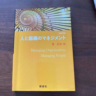 人と組織のマネジメント 改訂版(ビジネス/経済)