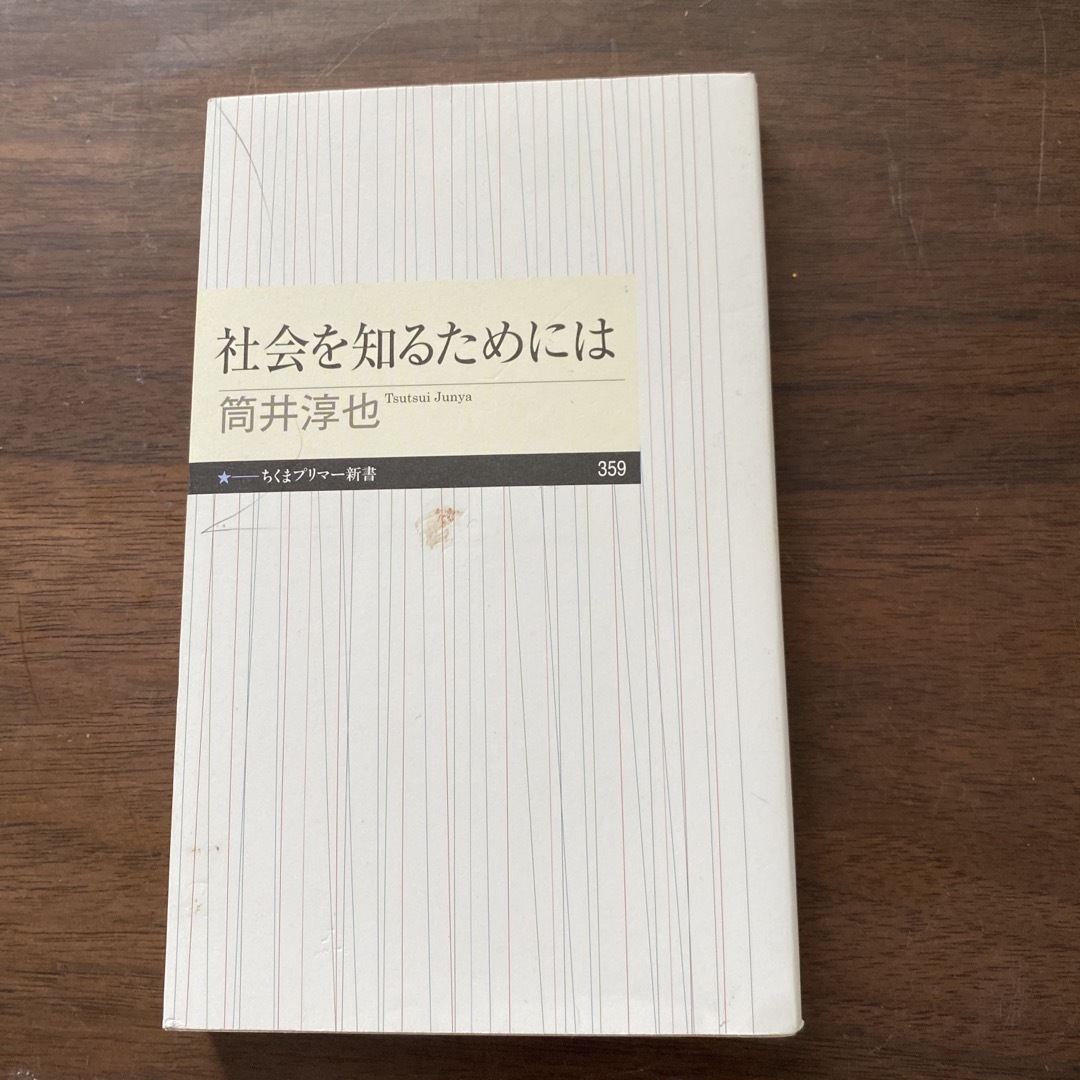 社会を知るためには エンタメ/ホビーの本(その他)の商品写真