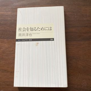 社会を知るためには(その他)