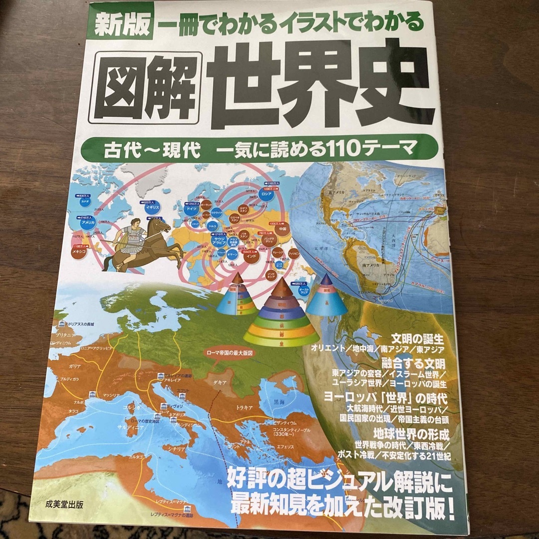 一冊でわかるイラストでわかる図解世界史 古代～現代一気に読める１１０テーマ 新版 エンタメ/ホビーの本(人文/社会)の商品写真