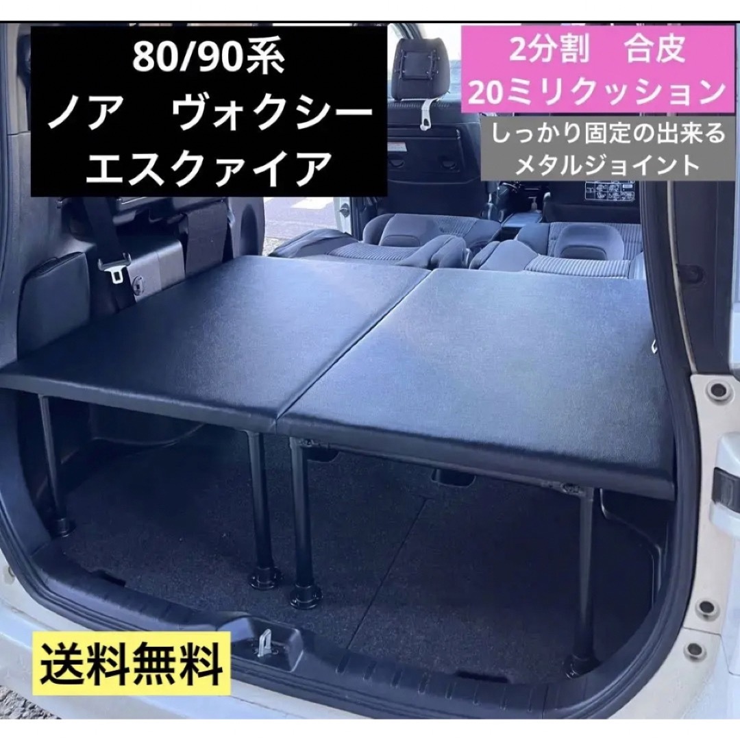 収納80/90系ノア　ヴォクシー　エスクァイア車中泊ベッド　合皮クッション　2分割