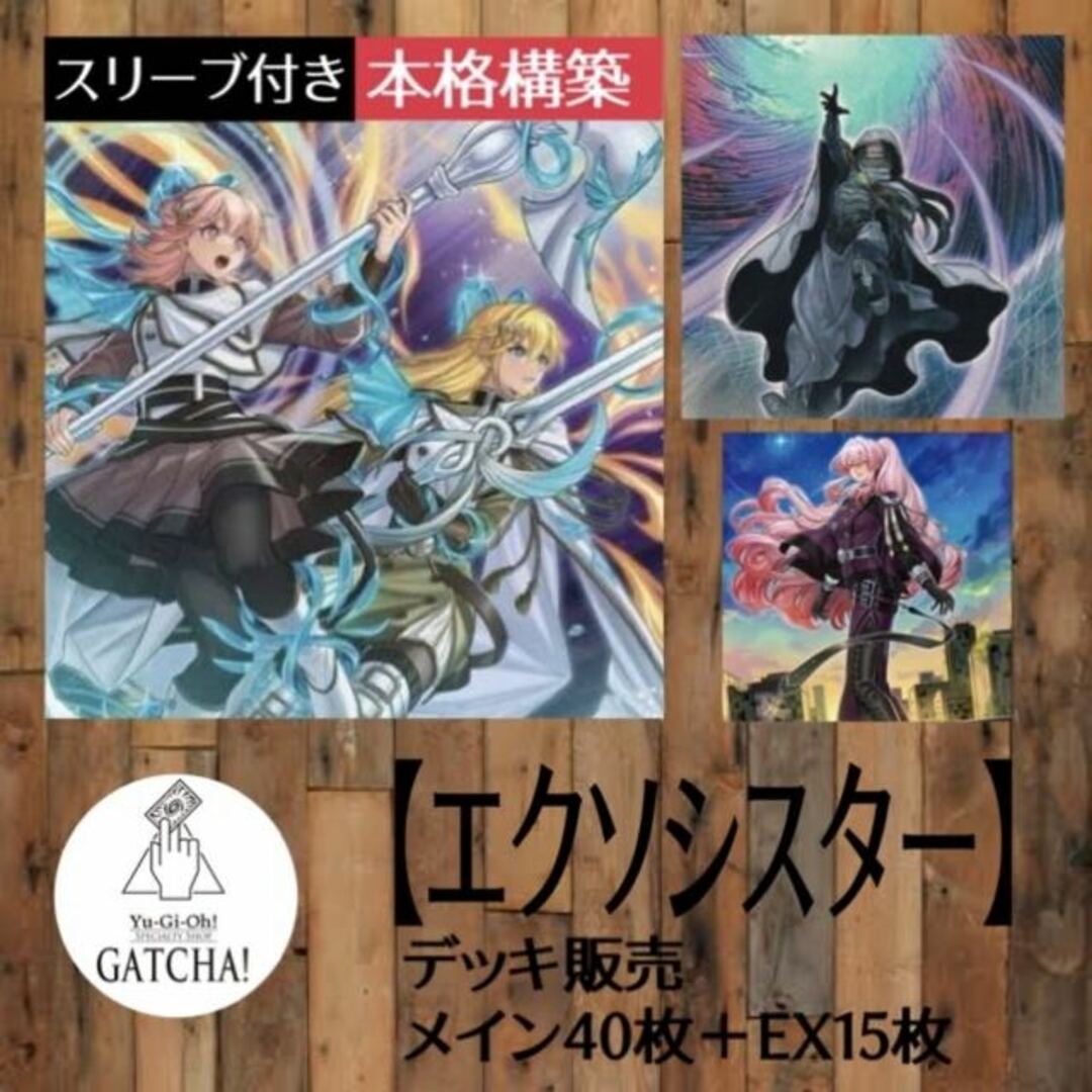 即日発送！大会用【エクソシスター】デッキ　遊戯王　エクソシスター・パークス　エクソシスター・ステラ　エクソシスター・バディス　エクソシスター・ミカエリス　天霆號アーゼウス　神聖魔皇后セレーネ