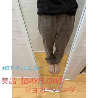 ベイフロー(BAYFLOW)の※値下げ※美品【BAYFLOW】ジョガーパンツ(その他)