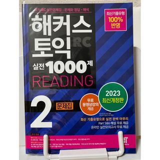 HACKERS TOEIC 実践1000題READING 2 2023(語学/参考書)