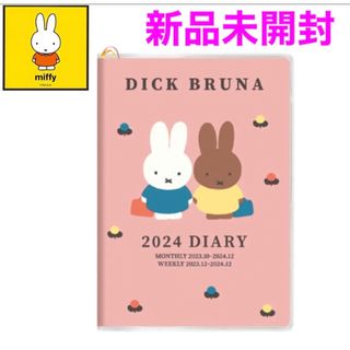 ミッフィー(miffy)の【新品未開封】2024 ミッフィー スケジュール帳 ダイアリー帳 カバー付 A4(カレンダー/スケジュール)