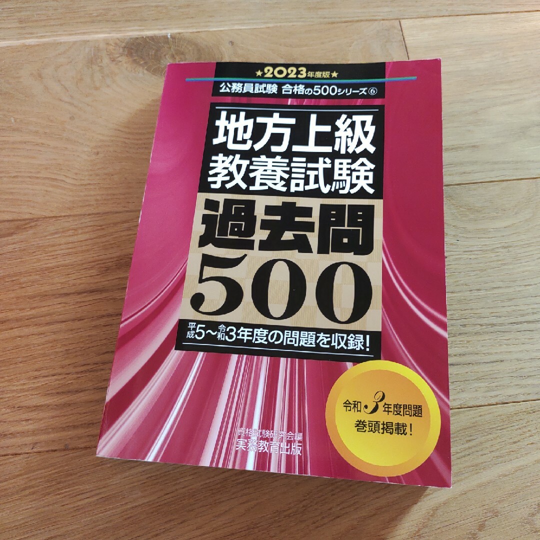 地方上級教養試験過去問５００ ２０２３年度版 エンタメ/ホビーの本(資格/検定)の商品写真