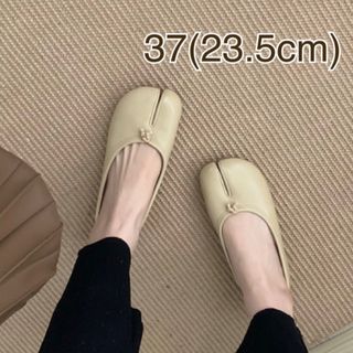 足袋 バレエシューズ ベージュ 36 フラット tabi 最安値 プチプラ 美品