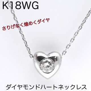 K18WG ダイヤモンドハートネックレス 18金ハートペンダント 可愛い！(ネックレス)