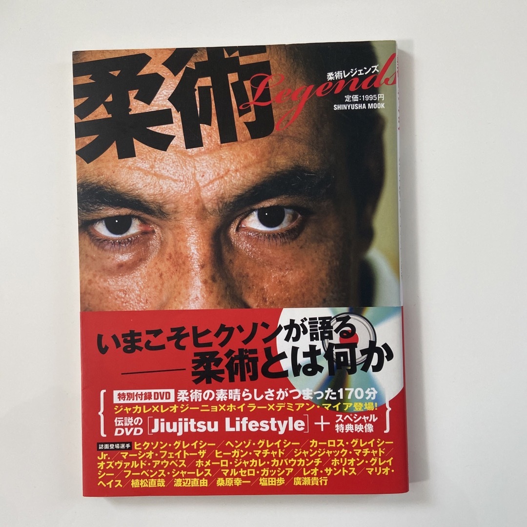 【11/15 までの出品】柔術レジェンズ 生き方としてのブラジリアン柔術 エンタメ/ホビーの本(趣味/スポーツ/実用)の商品写真