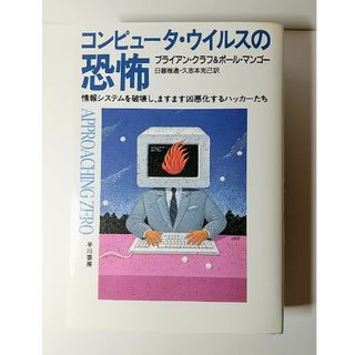 コンピュ－タ・ウイルスの恐怖(人文/社会)