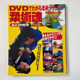 【11/15 までの出品】柔術魂 ＤＶＤでわかる柔術テクニック(趣味/スポーツ/実用)