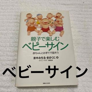 親子で楽しむベビ－サイン 赤ちゃんとお手てで話そう(結婚/出産/子育て)