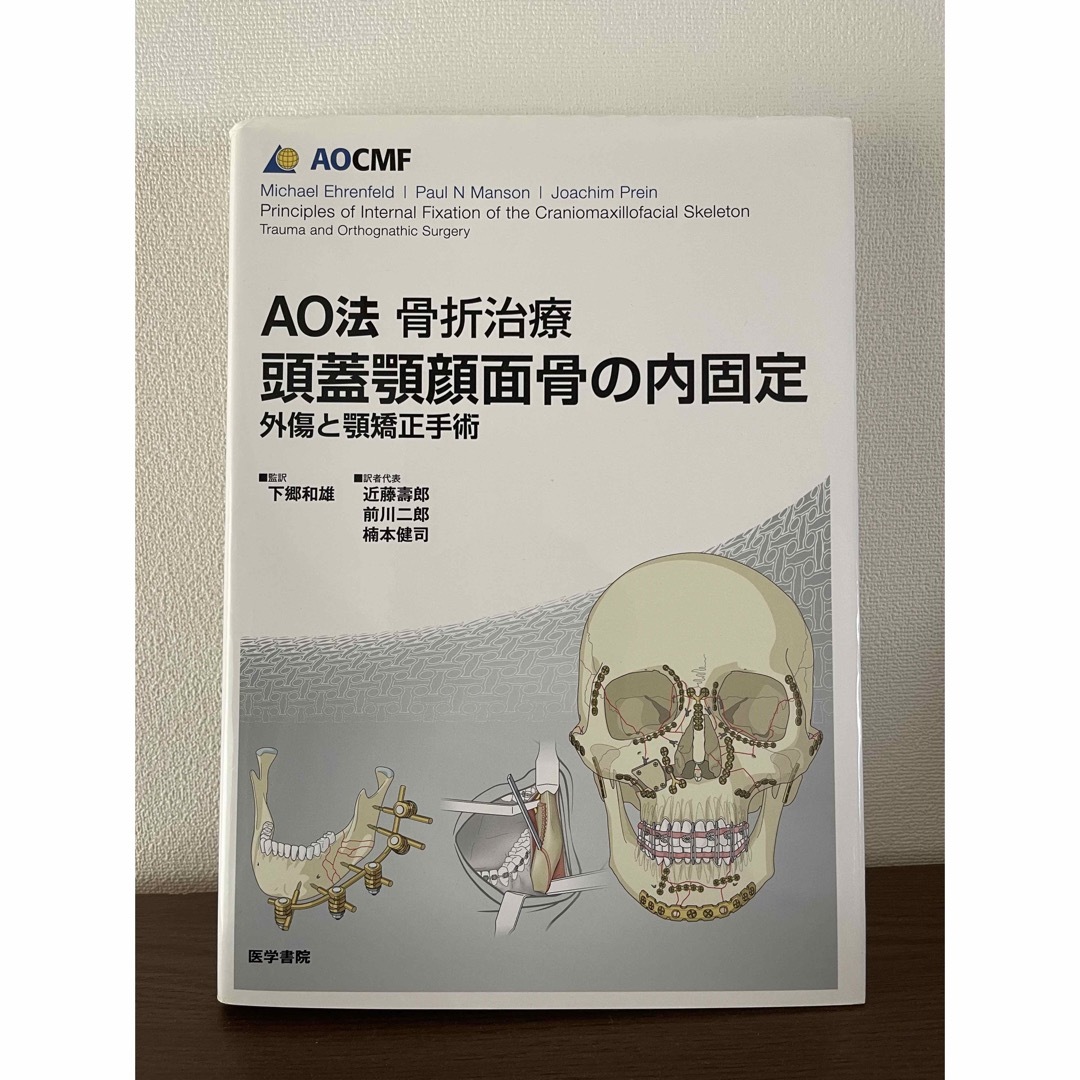 AO法骨折治療アドバンスト頭蓋顎顔面手術 腫瘍,骨矯正,外傷 AO法骨折治療アドバンスト頭蓋顎顔面手術 腫瘍,骨矯正,外傷