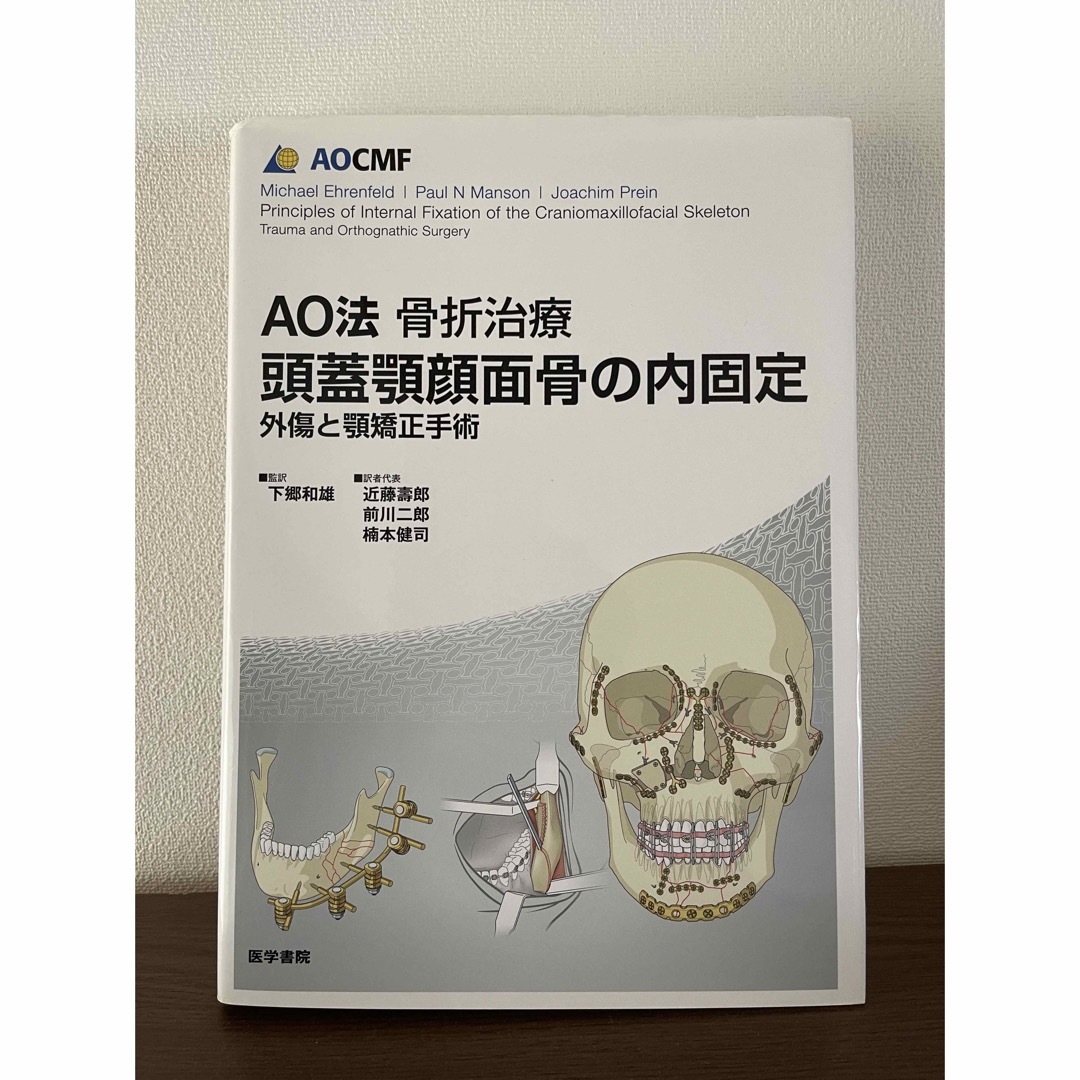 AO法骨折治療 頭蓋顎顔面骨の内固定 外傷と顎矯正手術 - 健康/医学