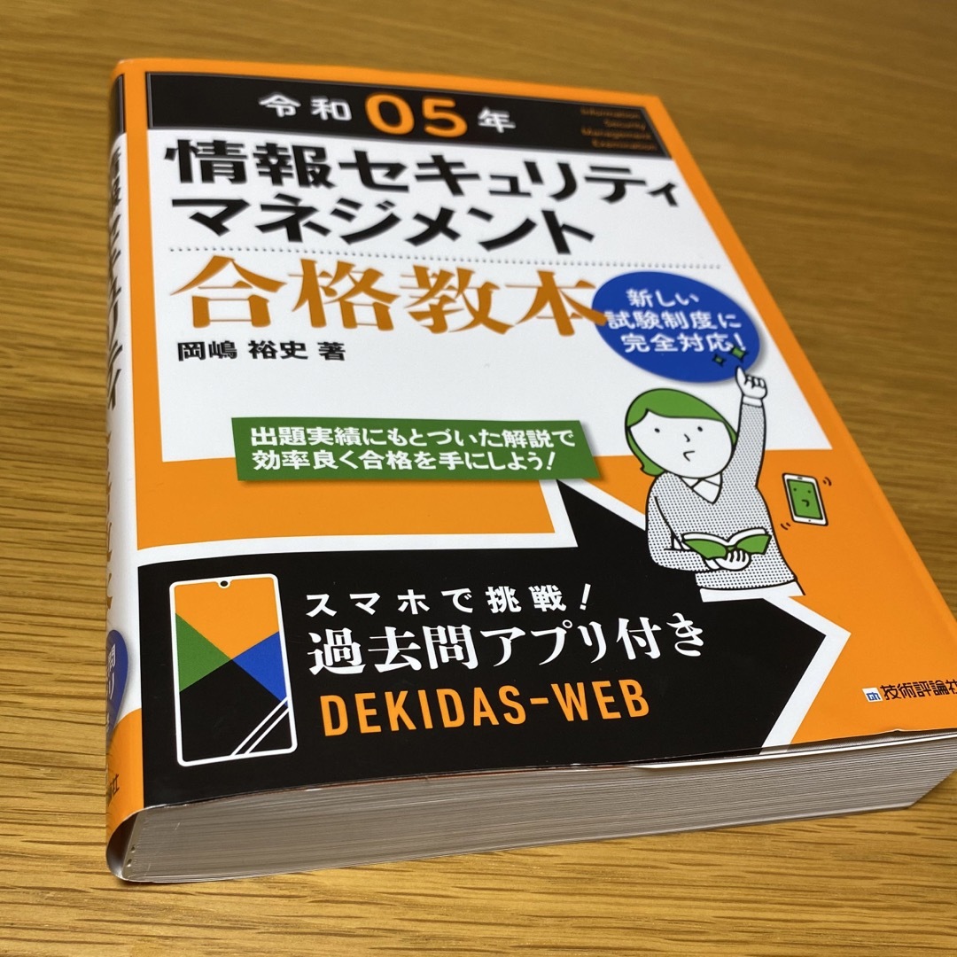 令和05年 情報セキュリティマネジメント 合格教本 (情報処理技術者試験)  エンタメ/ホビーの本(資格/検定)の商品写真