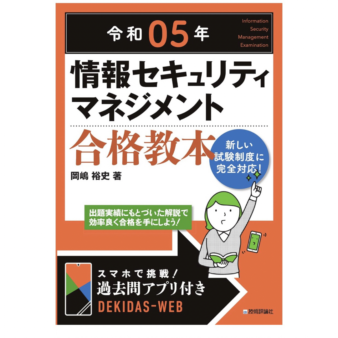 令和05年 情報セキュリティマネジメント 合格教本 (情報処理技術者試験)  エンタメ/ホビーの本(資格/検定)の商品写真