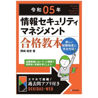 令和05年 情報セキュリティマネジメント 合格教本 (情報処理技術者試験) (資格/検定)