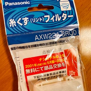 パナソニック(Panasonic)のパナソニック　洗濯機用　糸くず(リント)フィルター　AXW22A-6RU0(洗濯機)