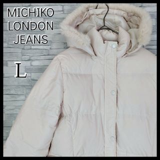 MICHIKO LONDON - 【高品質】ラビットファー付ダウンジャケット L ...