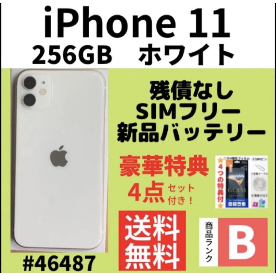 【B美品】iPhone 11 ホワイト 256 GB SIMフリー 本体