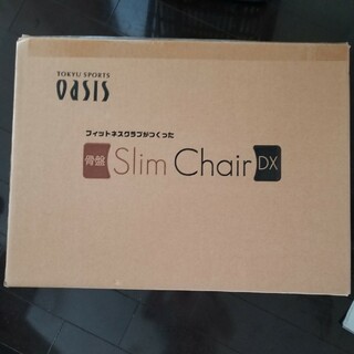 ディノス(dinos)のディノス　Slim Chair DX(エクササイズ用品)