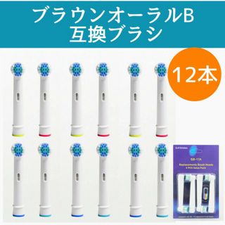 ブラウン オーラルB 互換 ブラシ 12本 セット 電動歯ブラシ 替えブラシ(電動歯ブラシ)