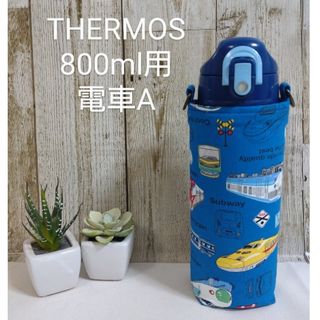 サービス品　THERMOS　水筒カバー　800ml　電車A(外出用品)