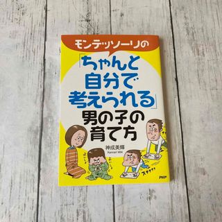 モンテッソーリの「ちゃんと自分で考えられる」男の子の育て方(人文/社会)