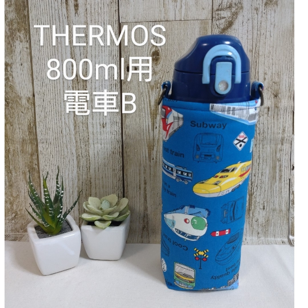 サービス品　THERMOS　水筒カバー　800ml　電車B ハンドメイドのキッズ/ベビー(外出用品)の商品写真