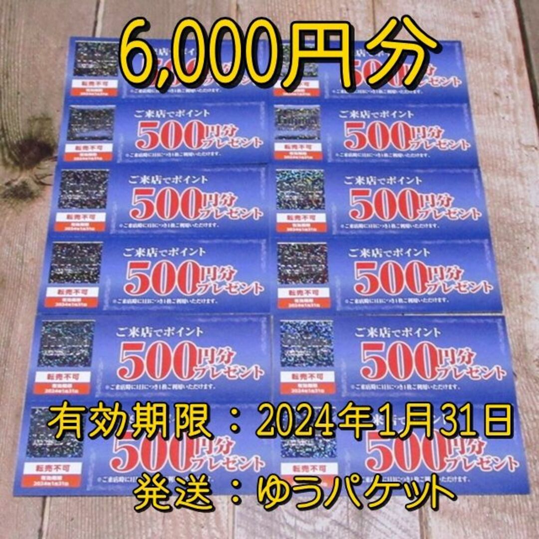 ノジマ 株主優待 来店ポイント500円分券×12枚(6000円分)◆Nojima