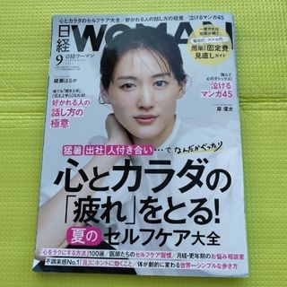 日経 WOMAN (ウーマン) 2023年 09月号(その他)