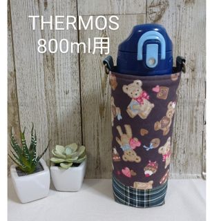 サービス品　THERMOS　水筒カバー　800ml　ベアスイーツ(外出用品)