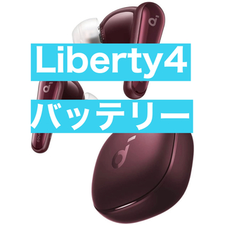 アンカー(Anker)のAnker soundcore Liberty4ワインレッド【バッテリー】(ヘッドフォン/イヤフォン)