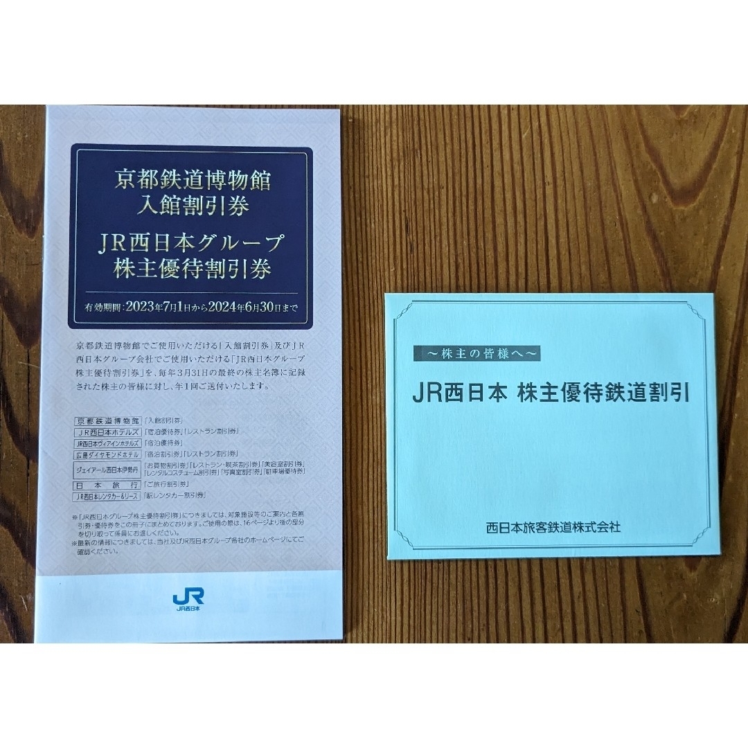 JR西日株主優待：1枚、株主優待案内冊子：1冊　匿名配送