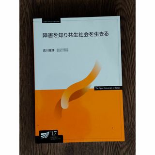 D 放送大学教材　「障害を知り共生社会を生きる（’17）」(ノンフィクション/教養)