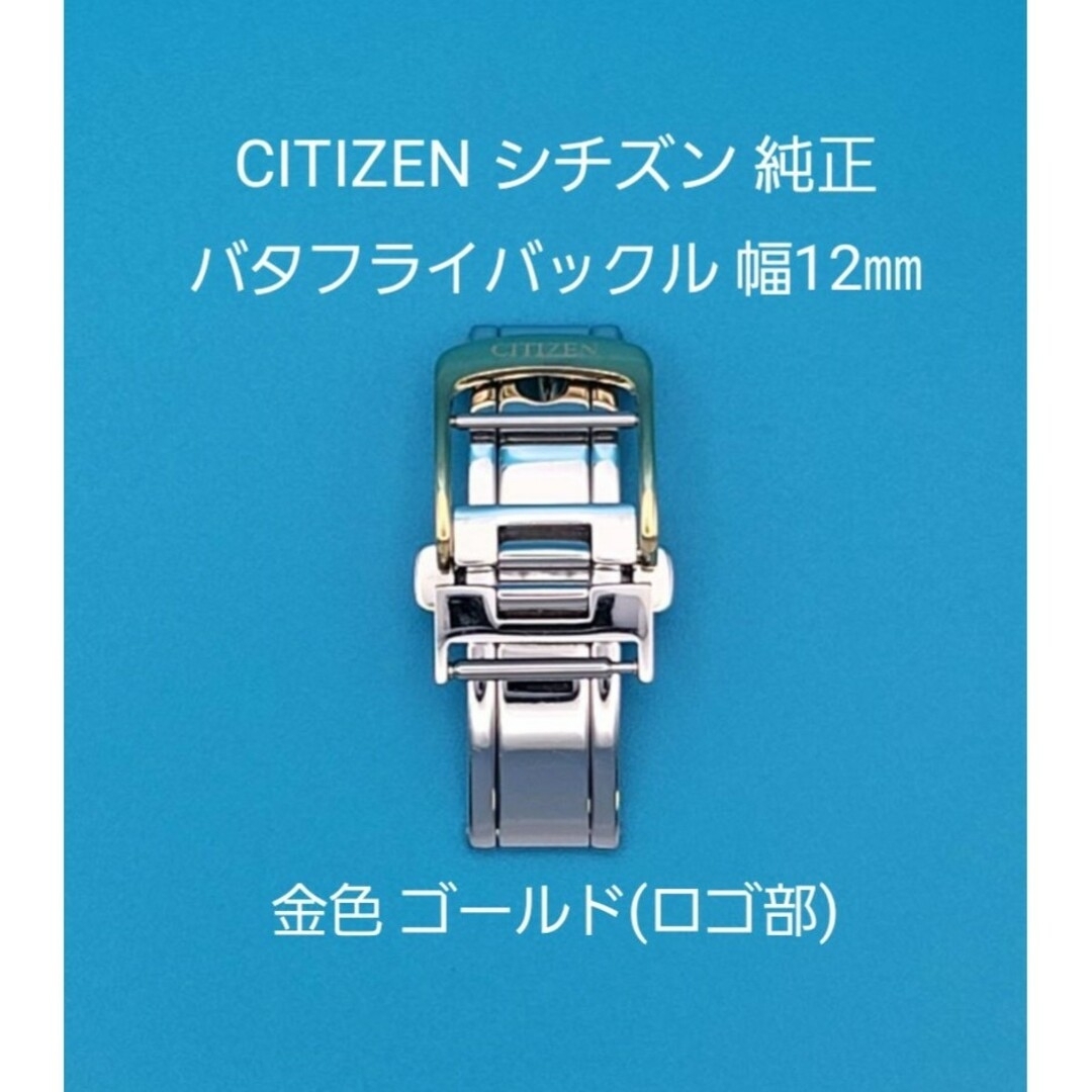 CITIZEN(シチズン)のCITIZEN用品②【中古】シチズン純正 幅12㎜バックル金色ゴールド(ロゴ部) メンズの時計(その他)の商品写真